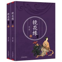 镜花缘(上下 中国古典文学名著 小说故事 新课标读名著 青少年读物 世界名著经典文学 名著小说书籍