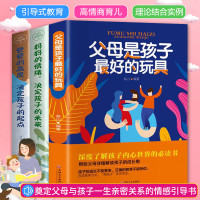 全三册 你就是孩子好的玩具+爸爸的高度+妈情绪决定孩子未来起点 不吼不叫育儿家庭教育孩子的书籍