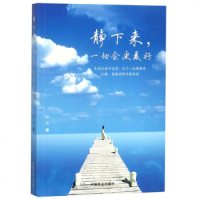 正版 静下来会更美好 青春励志书籍 遇见未知的自己静下心来找回自己 心灵鸡汤人生哲理图书籍