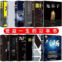 正版12册 鬼谷子全集人性的弱点狼道墨菲定律方与圆羊皮卷气场格局自控力人际关系心理学励志成功书籍