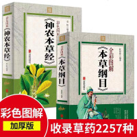 [中药书籍2册]神农本草经 本草纲目原版全套彩图版李时珍著正版中草药大全医学书籍