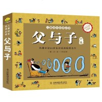 正版父与子全集(彩图注音版)3-12岁儿童漫画课外阅读故事书