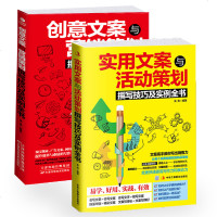 全2册 广告文案策划 实用文案与活动策划+创意文案与营销策划撰写技巧及实例全书 营销创意策略图书籍