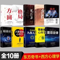 全10册 正版鬼谷子人生谋略哲学智慧受益一生的十本书抖音热推荐狼道强者成功法则东方谋略西方心理