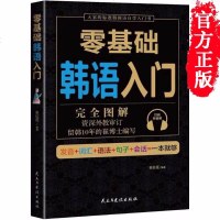 [多本优惠]零基础韩语入入从零开始学韩语口语发音单词标准韩国语初级教程零起点学习韩文书籍自学入