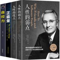 全4册 戴尔卡耐基人性的弱点原著人性的优点人生哲学智慧正能量励志女性修养心灵鸡汤自控力成功学图书书籍