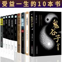 全10册正版鬼谷子全集正版思维谋略受益一生极学霸学习法老狐狸经心计快思慢想白话文深度思维经典智慧道