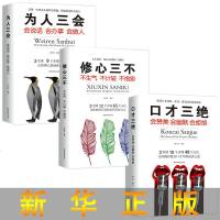 全3册 正版口才三绝为人三会修心三不说话口才技巧高情商会话的技术生活职场社交人际交往提高情商图书