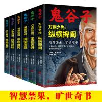 全6册 鬼谷子全集正版智慧谋略书籍大全心理学智慧珍藏版无删减东方旷世奇书成功学图书籍