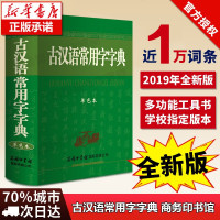 古汉语常用字字典商务印书馆正版 初中生高中生古代汉语词典第5版古文字典第6版工具书