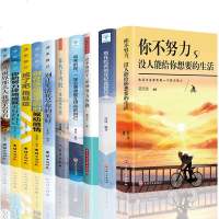 励志书籍你不努力没人能给你想要的生活全十册别在吃苦的年纪选择安逸没伞的孩子必须努力奔跑