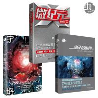 虫子的世界+宇宙坍缩+微纪元 全3册 银河将雨果奖得主刘慈欣 著三体123 老中青三代科幻作家巨献