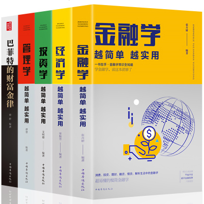 全5册从零开始读懂金融学投资学经济学管理学巴菲特股票入基础知识原理证券期货市场技术分析家庭投资理财