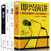 全4册 即兴演讲 书演讲与口才 说服力关健对话高情商聊天术别输在不会表达上高情商 人际交往图书籍