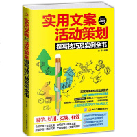 正版 实用文案与活动策划撰写技巧及实例全书 市场营销策划管理书籍