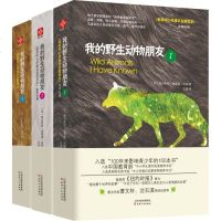 正版 我的野生动物朋友123全三册 欧美中小学通识启蒙读本 西顿动物小说 中小学生课外阅读书