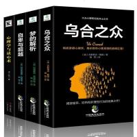 正版 全4册乌合之众 +自卑与+梦的解析+心理学与读心术 弗洛伊德社会心理学与生活读心术入基础书籍