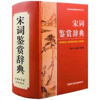 [商务印书馆]宋词鉴赏辞典 古诗歌欣赏唐诗宋词鉴赏辞典初高中生诗词辅导字典工具书