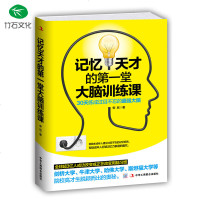 正版 记忆天才的堂大脑训练课 培养记忆术训练增强大脑增强记忆力训练图书籍