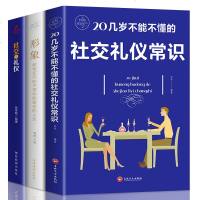 全3册 礼仪书籍 社交与礼仪20几岁不能不懂的社交礼仪常识书籍 你的本礼仪书 形象改变你的人生图书籍