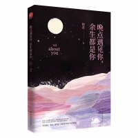 晚点遇见你 余生都是你 人气情感主播晓希2019诚意作品 青春文学小说成功励志图书籍