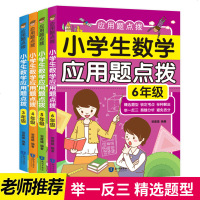 全4册 小学生数学应用题点拨大全天天练计算口算题应用题专项训练小学生数学测试题同步训练思维训练图书籍