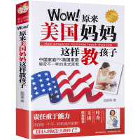 正版爱立方系列:Wow!原来美国妈妈这样教孩子解密不一样的美式家族外国育儿教育提高孩子责任心儿童教育