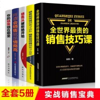 全5册 销售心理课+你的销售错在哪里+所谓会销售就是情商高读懂顾客心理学市场营销书籍