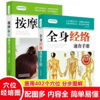 全套2册 全身经络按摩取穴速查手册中医经络穴位图人体穴位书籍图解手法大全书家用中医推拿按摩养生书籍