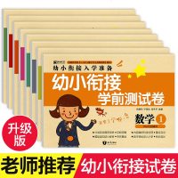 学前班试卷测试卷幼小衔接教材全套数学题一日一练大班一年级衔接幼儿园幼儿10十20以内加减法天天练学前