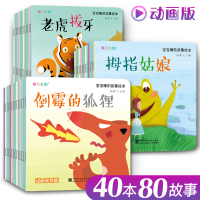 动画版40册宝宝睡前故事绘本儿童经典书籍早教0-1-2-3-5-6岁幼儿情绪爸爸妈妈亲子阅读幼儿园老师视频有声图画手绘注