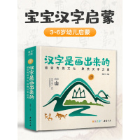 [精装]汉字是画出来的0-3-6岁宝宝学前识字启蒙早教神器书籍宝宝与幼儿园幼小衔接象形看图阅读儿童认字大王基础教材杨建飞