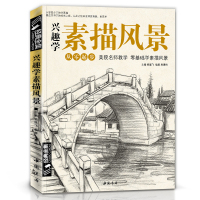 兴趣学素描风景画册书临摹范本速写全教程材书籍零基础自学徽派建筑山水写生照片纯手绘美术钢笔入到精通 杨建飞
