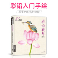《彩铅花鸟》绘画入教程书超写实手绘花卉植物临摹画册花之绘成人0零基础自学教材 杨建飞主编