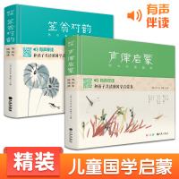 [精装2册]声律启蒙+笠翁对韵齐白石插画版 国学经典注音完整朗读版幼儿园绘本启蒙大字小学生一二三年级正版书籍 杨建飞