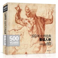 500年大师经典素描人体书籍西方大师绘画艺术造型美术米开朗基罗达芬奇丢勒鲁本斯俄罗斯画册集技法临摹教材程 杨建飞
