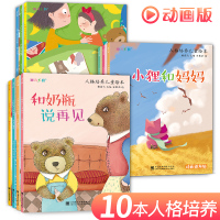 动画版 人格培养儿童绘本10册亲子阅读儿童绘本 3-6周岁4-6岁好习惯宝宝睡前故事书籍婴幼儿读物幼儿园老师推荐早教启蒙