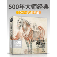 500年大师素描动物书绘画册集教程临摹本精选篇进口专业技法艺术向达芬奇手稿学鲁本斯高清荷尔拜因基础教材书籍 杨建飞