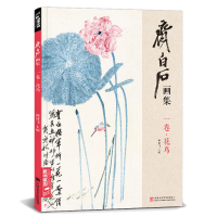 齐白石画集 一卷花鸟 8开画册写意范本书籍虫牡丹荷花中国画零基础入临摹少儿童技法教材教程 杨建飞主编