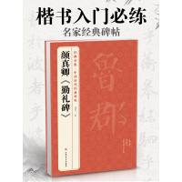 颜真卿《勤礼碑》唐原碑帖拓片楷书毛笔书法字贴颜体放大临摹教程行书描红初学者入练字出版社正版书籍