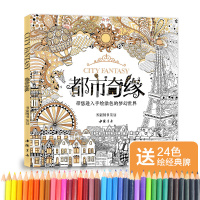 [赠24色彩铅]都市奇缘涂色书正版成人填色我的秘蜜密神花园秘解减压图鸦手绘本画画一册全套装魔法森林适合儿童中文版系列