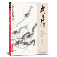 齐白石画集·三卷鱼虾蟹 八开画册写意范本书籍虫中国画自学入临摹成人技法教材初学者教程分四卷可套装 杨建飞主编