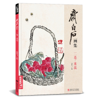 齐白石画集·二卷果蔬 8开画册写意范本书籍虫中国画零基础自学入临摹少儿技法教材教程 杨建飞主编