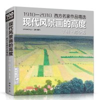 现代风景画的高度·下册·综合篇 西方名家大师色彩风景油画册临摹书籍入教程材向大师学绘画高清临本 杨建飞主编