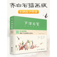 斑马王国[精装]声律启蒙齐白石插画版 国学经典完整版车万育著有声伴读注音幼儿园大字绘本启蒙小学一二三年级正版书籍 杨建飞