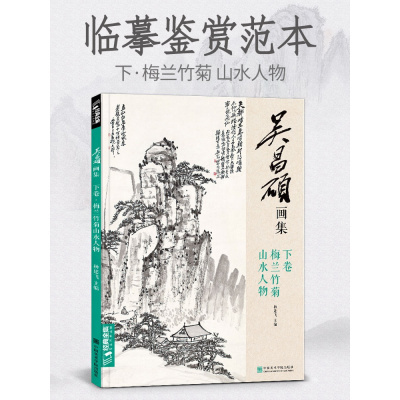 吴昌硕画集·下卷·梅兰竹菊山水人物 中国画临摹范本书籍写意小品画册集欣赏初学者入教程中国美术学院杨建飞主编