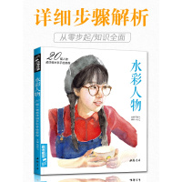 水彩人物入画基础教程书籍古风唯美手绘少女集临摹教材零基础成人初学者教学 杨建飞主编
