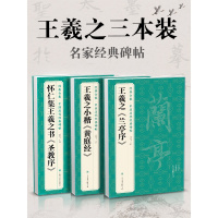 【3本】王羲之《兰亭序》《庭经》《圣教序》字帖 原贴行书临摹范本小楷书籍 中国历代碑帖经典书法尺牍行远大正楷练字入