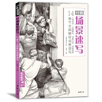 场景速写临摹书 人物组合明暗类线描类速写联考高考清华场景定制道具素材中国美院名师教学教程材书籍 杨建飞主编
