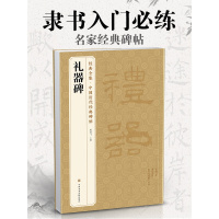 《礼器碑》隶书字帖汉代名品原版拓片毛笔书法临摹彩色放大书画正版 杨建飞主编